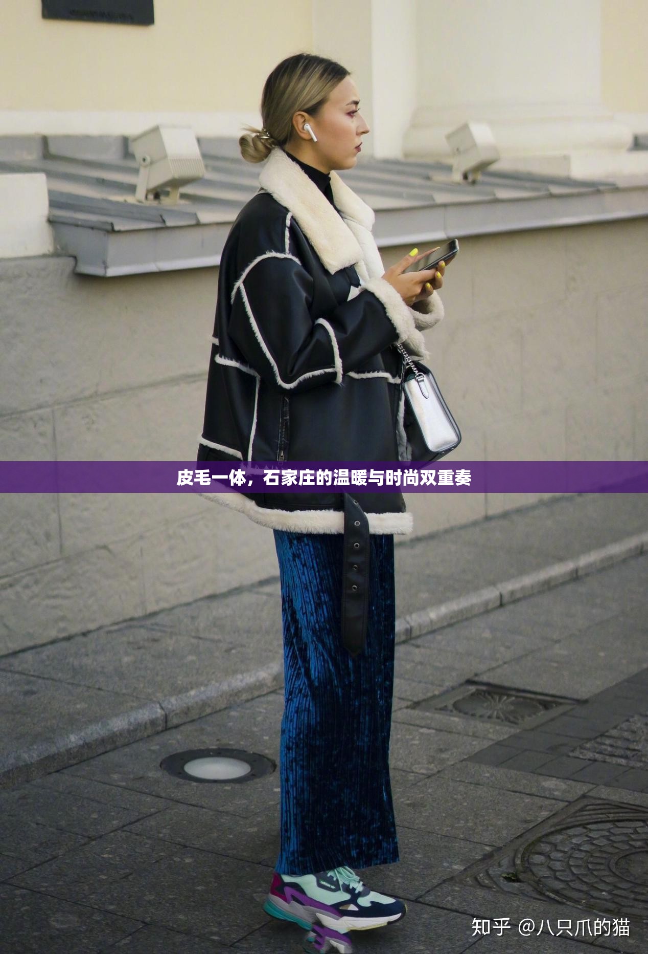 皮毛一體，石家莊的溫暖與時(shí)尚雙重奏