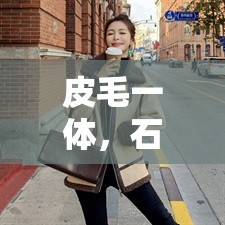 皮毛一體，石家莊的溫暖與時(shí)尚雙重奏