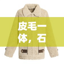 皮毛一體，石家莊的溫暖與時(shí)尚雙重奏