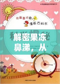 解密果凍鼻涕，從日常困擾到科學(xué)解析