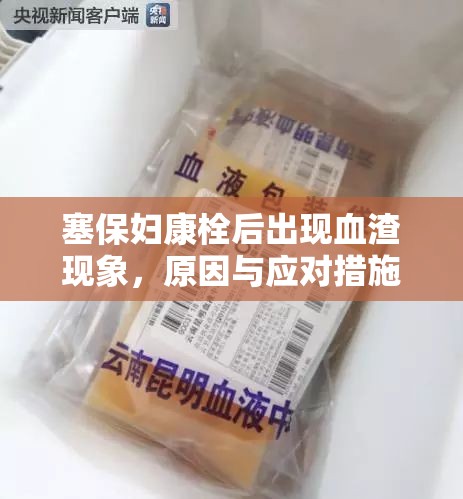塞保婦康栓后出現(xiàn)血渣現(xiàn)象，原因與應(yīng)對(duì)措施