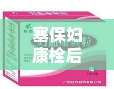 塞保婦康栓后出現(xiàn)血渣現(xiàn)象，原因與應(yīng)對(duì)措施