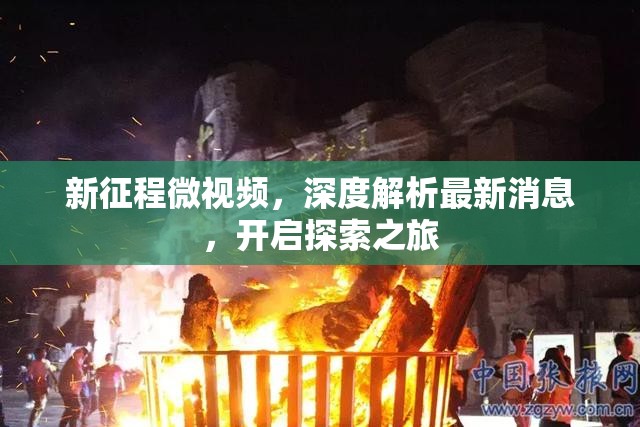 新征程微視頻，深度解析最新消息，開(kāi)啟探索之旅