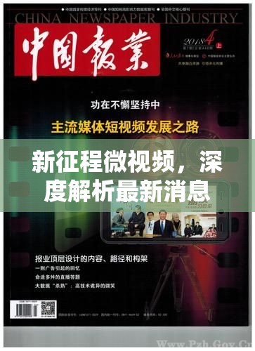 新征程微視頻，深度解析最新消息，開(kāi)啟探索之旅