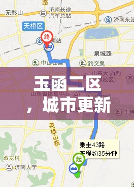 玉函二區(qū)，城市更新新篇章，居民生活溫馨升級