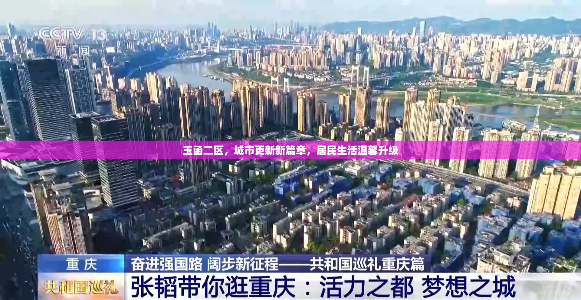 玉函二區(qū)，城市更新新篇章，居民生活溫馨升級