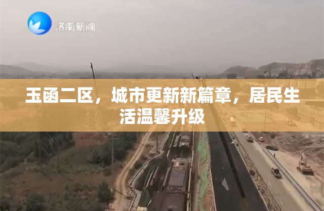 玉函二區(qū)，城市更新新篇章，居民生活溫馨升級