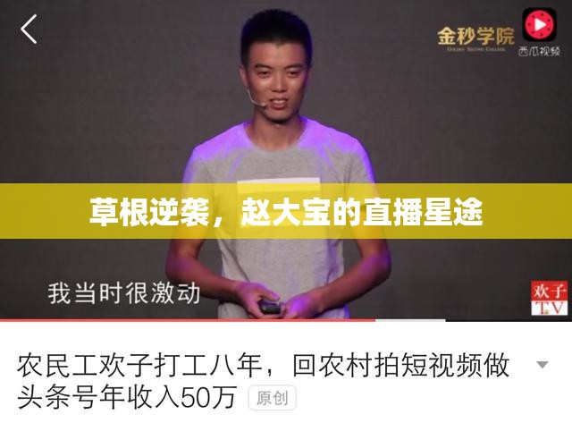 草根逆襲，趙大寶的直播星途