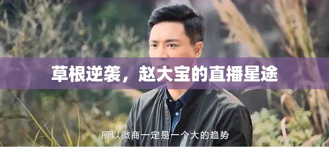 草根逆襲，趙大寶的直播星途