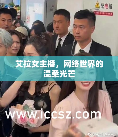 艾拉女主播，網(wǎng)絡世界的溫柔光芒
