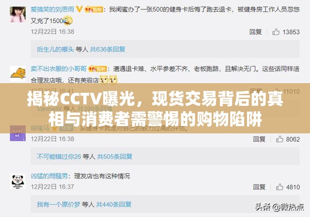 揭秘CCTV曝光，現(xiàn)貨交易背后的真相與消費(fèi)者需警惕的購物陷阱