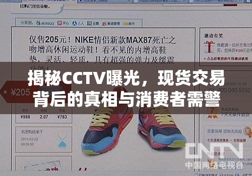 揭秘CCTV曝光，現(xiàn)貨交易背后的真相與消費(fèi)者需警惕的購物陷阱