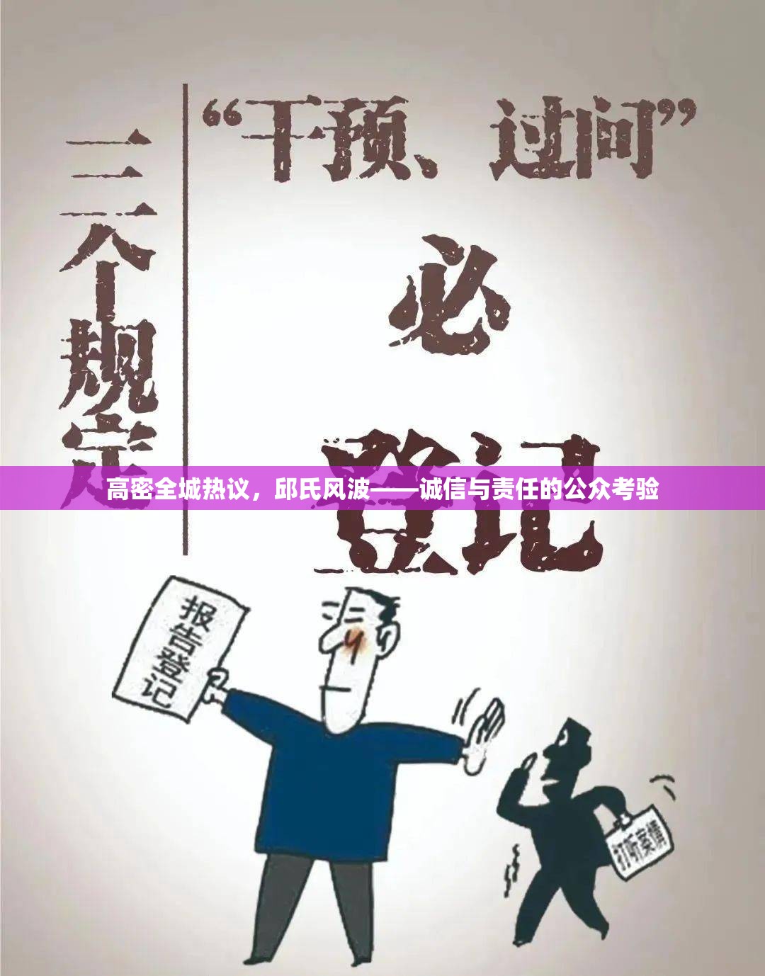 高密全城熱議，邱氏風(fēng)波——誠信與責(zé)任的公眾考驗(yàn)