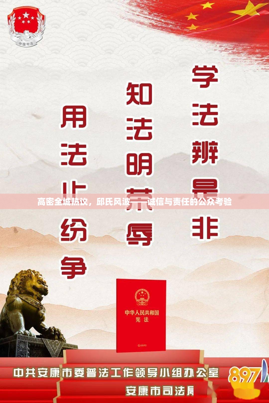 高密全城熱議，邱氏風(fēng)波——誠信與責(zé)任的公眾考驗(yàn)