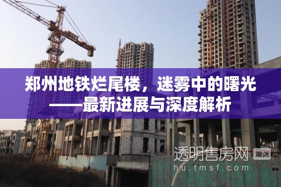鄭州地鐵爛尾樓，迷霧中的曙光——最新進(jìn)展與深度解析