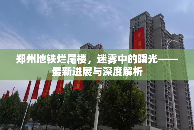 鄭州地鐵爛尾樓，迷霧中的曙光——最新進(jìn)展與深度解析
