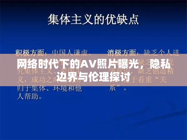 網(wǎng)絡(luò)時(shí)代下的AV照片曝光，隱私邊界與倫理探討