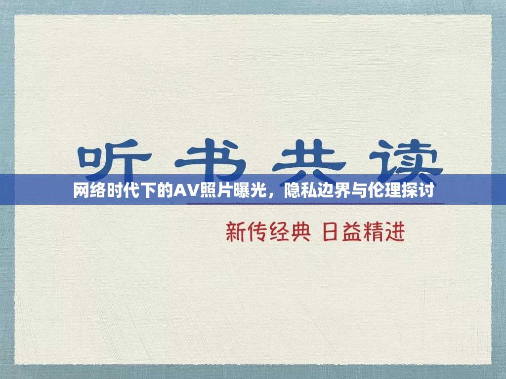 網(wǎng)絡(luò)時(shí)代下的AV照片曝光，隱私邊界與倫理探討