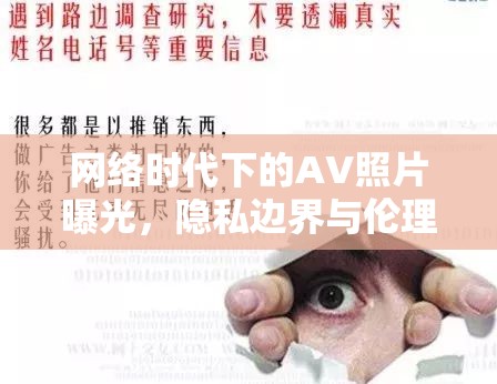 網(wǎng)絡(luò)時(shí)代下的AV照片曝光，隱私邊界與倫理探討