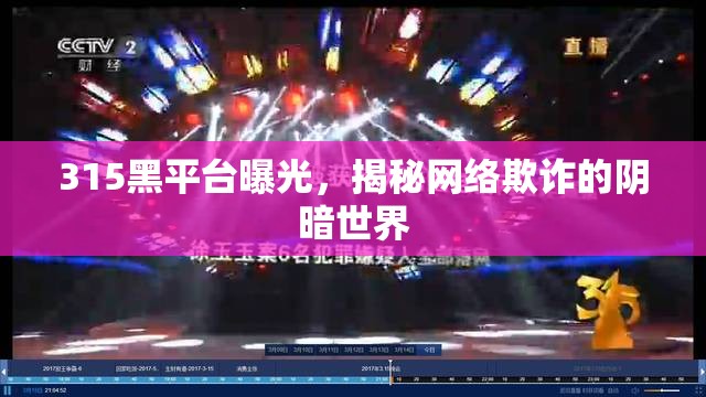 315黑平臺(tái)曝光，揭秘網(wǎng)絡(luò)欺詐的陰暗世界