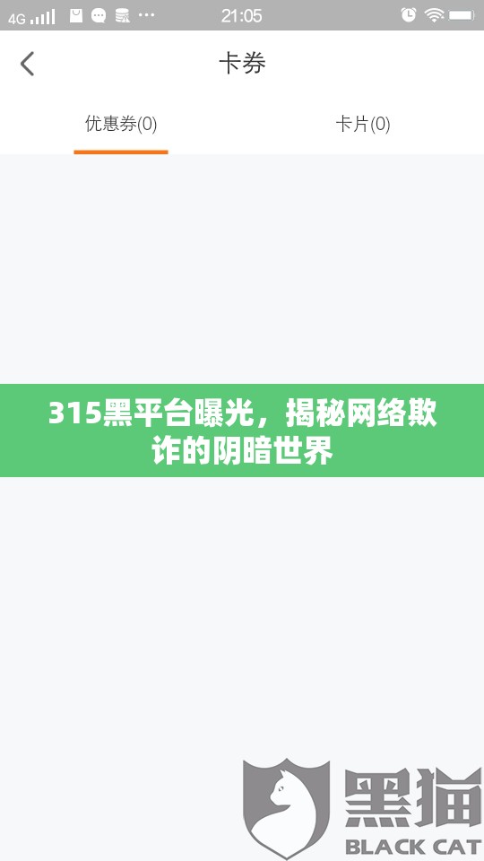 315黑平臺(tái)曝光，揭秘網(wǎng)絡(luò)欺詐的陰暗世界