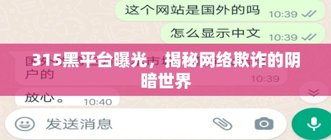 315黑平臺(tái)曝光，揭秘網(wǎng)絡(luò)欺詐的陰暗世界