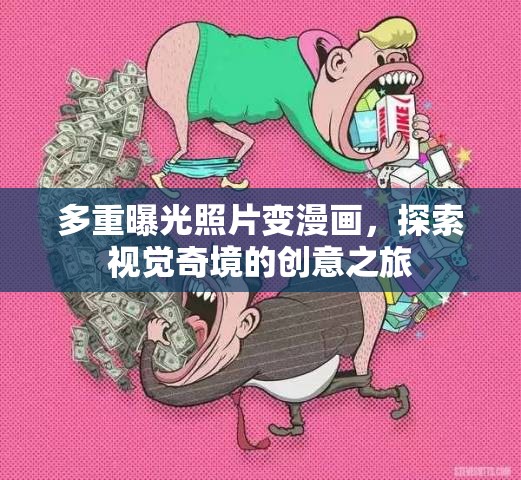 多重曝光照片變漫畫，探索視覺奇境的創(chuàng)意之旅