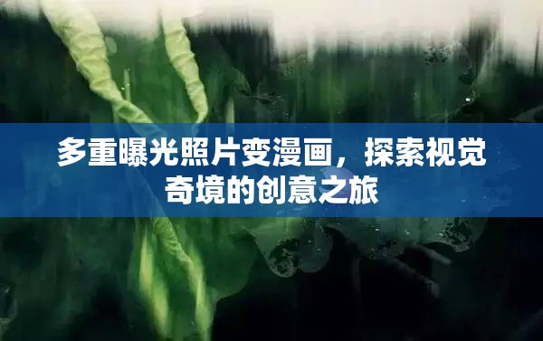 多重曝光照片變漫畫，探索視覺奇境的創(chuàng)意之旅