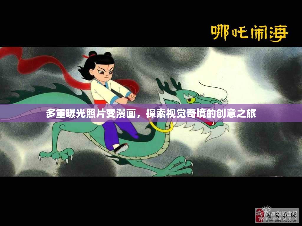 多重曝光照片變漫畫，探索視覺奇境的創(chuàng)意之旅