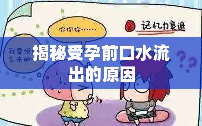 揭秘受孕前口水流出的原因