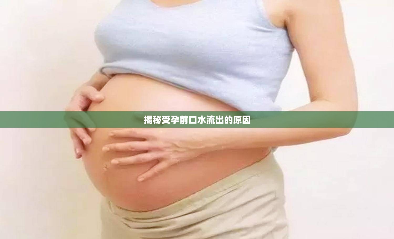 揭秘受孕前口水流出的原因