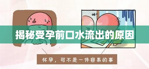 揭秘受孕前口水流出的原因