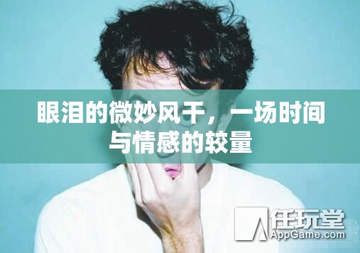 眼淚的微妙風(fēng)干，一場(chǎng)時(shí)間與情感的較量