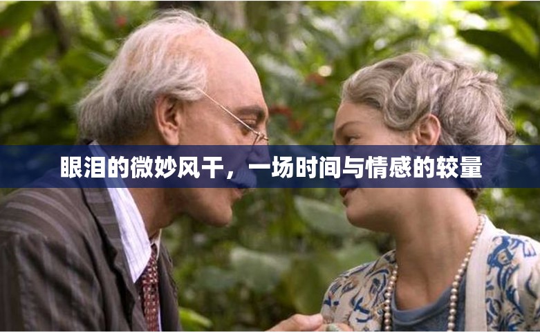 眼淚的微妙風(fēng)干，一場(chǎng)時(shí)間與情感的較量
