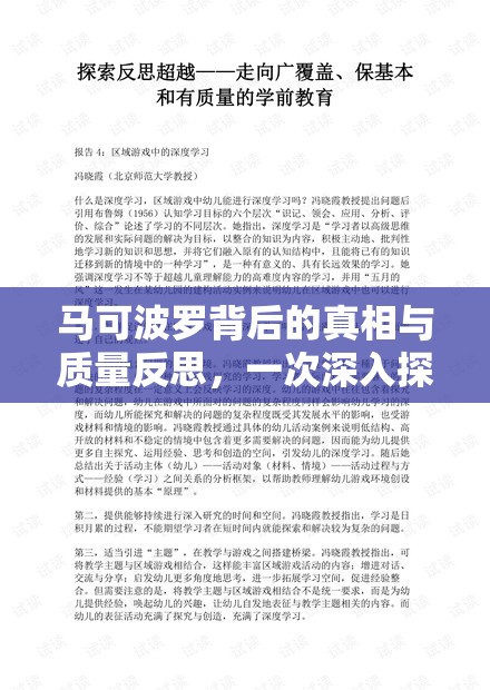 馬可波羅背后的真相與質(zhì)量反思，一次深入探索的旅程