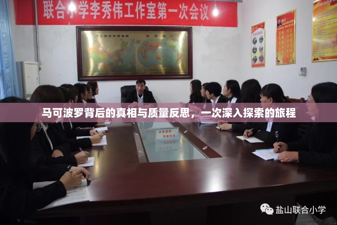 馬可波羅背后的真相與質(zhì)量反思，一次深入探索的旅程