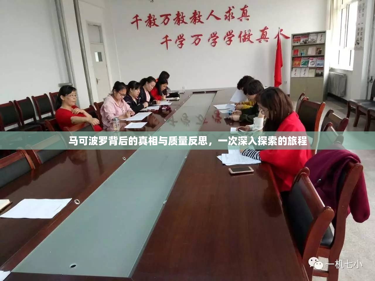 馬可波羅背后的真相與質(zhì)量反思，一次深入探索的旅程