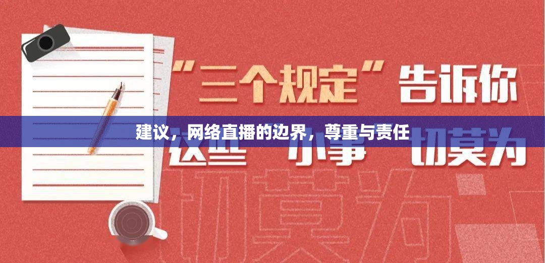 建議，網(wǎng)絡(luò)直播的邊界，尊重與責(zé)任