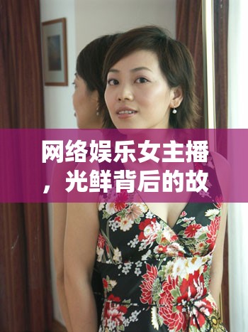 網(wǎng)絡(luò)娛樂(lè)女主播，光鮮背后的故事與影響