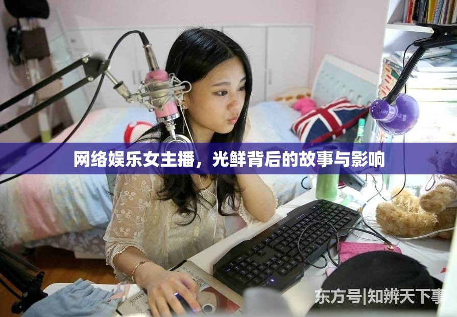 網(wǎng)絡(luò)娛樂(lè)女主播，光鮮背后的故事與影響