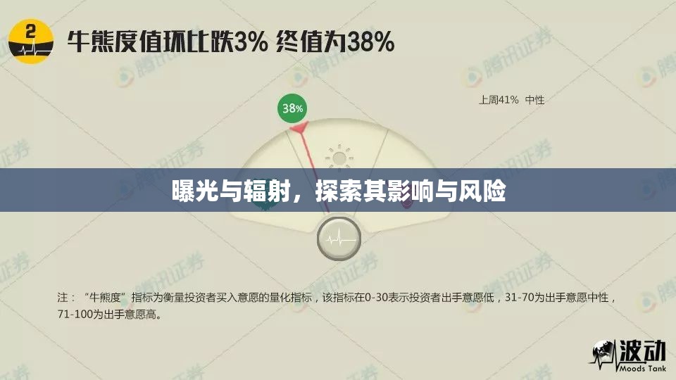 曝光與輻射，探索其影響與風(fēng)險(xiǎn)