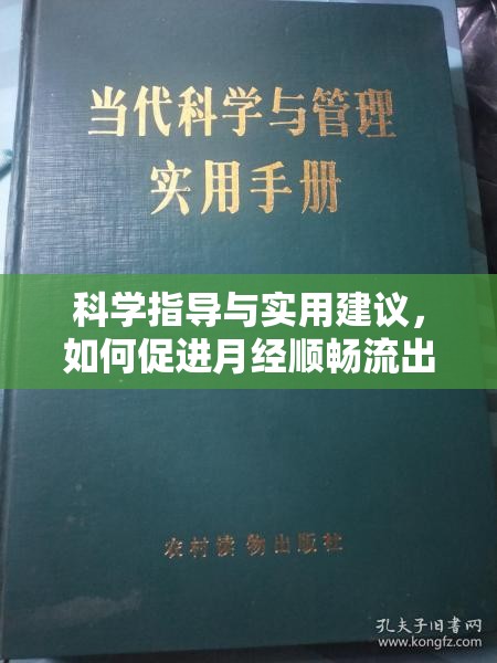 科學(xué)指導(dǎo)與實(shí)用建議，如何促進(jìn)月經(jīng)順暢流出