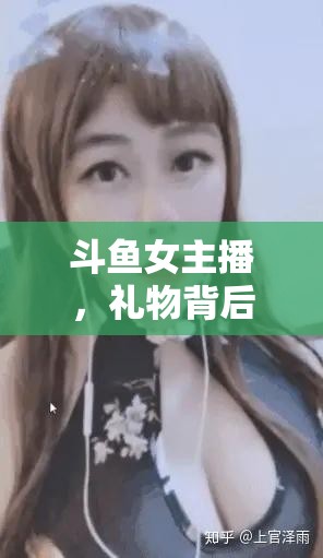 斗魚女主播，禮物背后的情感與價(jià)值