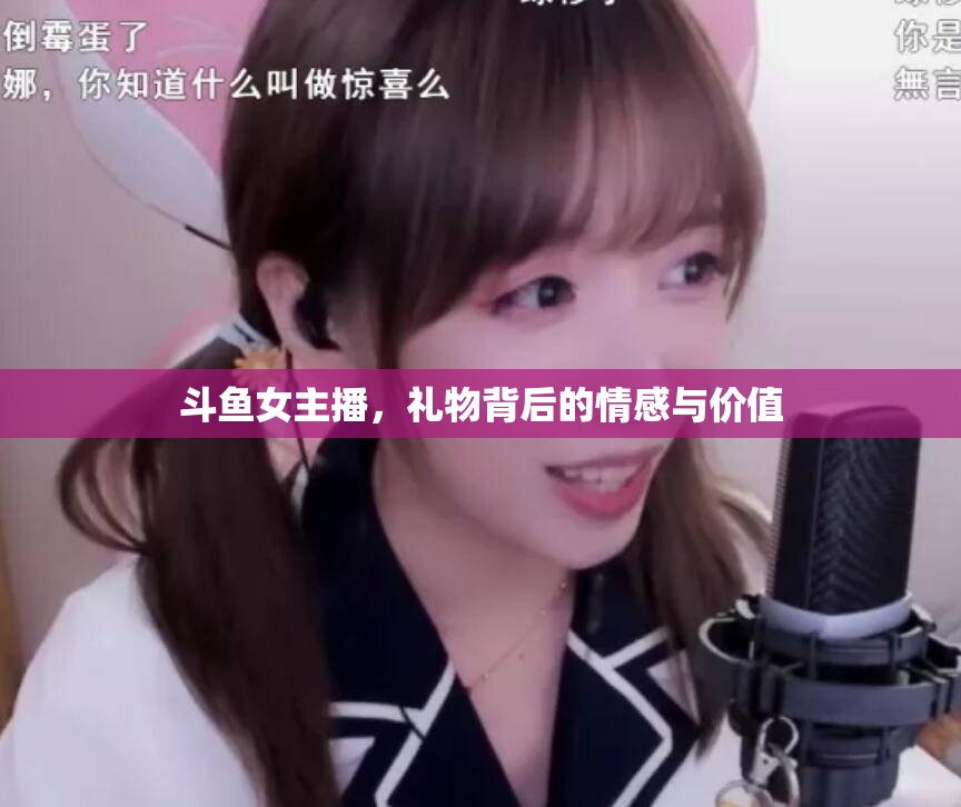 斗魚女主播，禮物背后的情感與價(jià)值