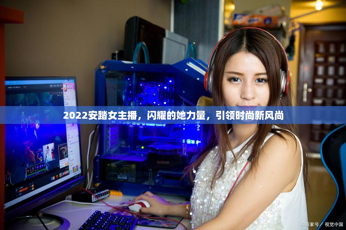 2022安踏女主播，閃耀的她力量，引領(lǐng)時尚新風(fēng)尚