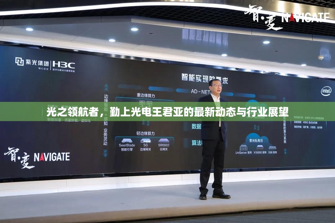 光之領(lǐng)航者，勤上光電王君亞的最新動(dòng)態(tài)與行業(yè)展望