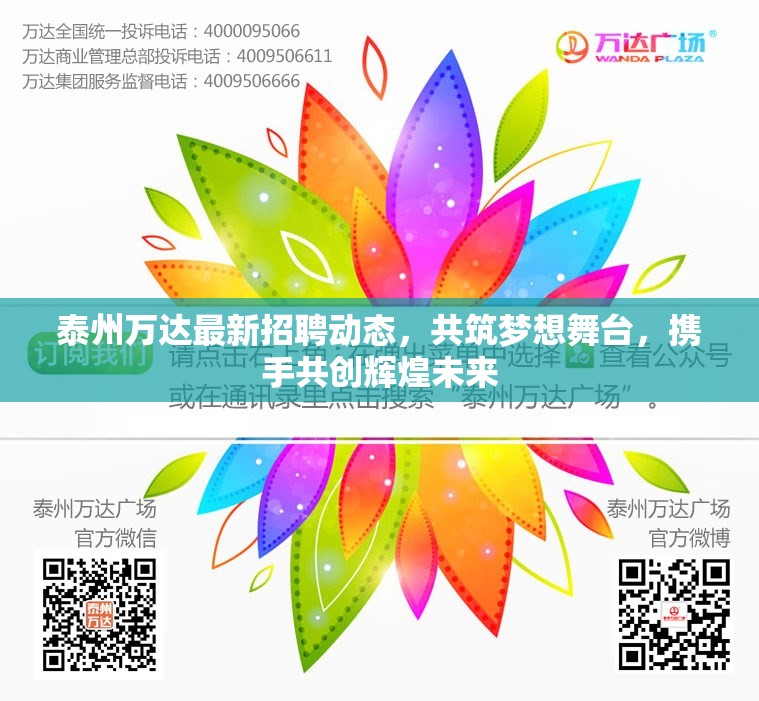 泰州萬(wàn)達(dá)最新招聘動(dòng)態(tài)，共筑夢(mèng)想舞臺(tái)，攜手共創(chuàng)輝煌未來(lái)