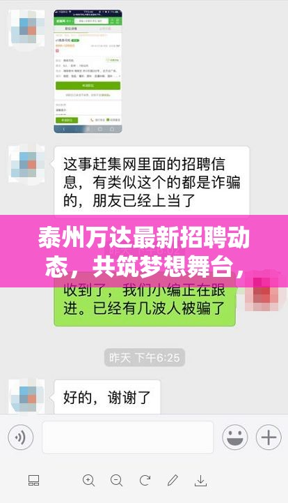 泰州萬(wàn)達(dá)最新招聘動(dòng)態(tài)，共筑夢(mèng)想舞臺(tái)，攜手共創(chuàng)輝煌未來(lái)