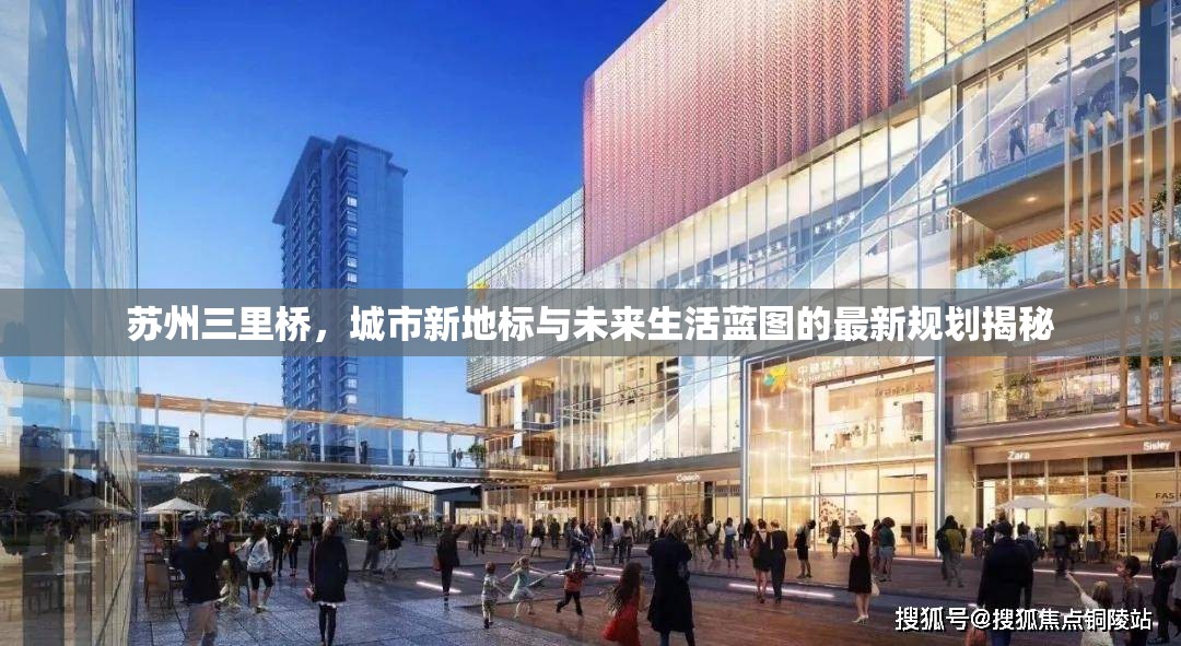 蘇州三里橋，城市新地標(biāo)與未來(lái)生活藍(lán)圖的最新規(guī)劃揭秘