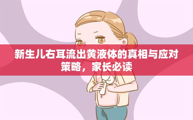 新生兒右耳流出黃液體的真相與應(yīng)對策略，家長必讀
